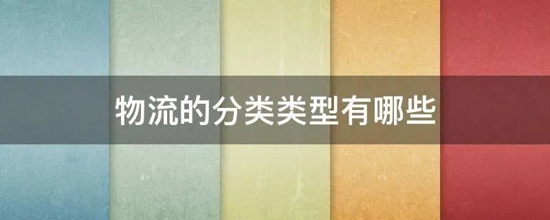 物流的分类类型有哪些