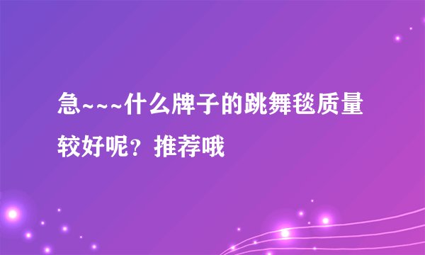 急~~~什么牌子的跳舞毯质量较好呢？推荐哦