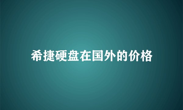 希捷硬盘在国外的价格