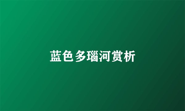蓝色多瑙河赏析