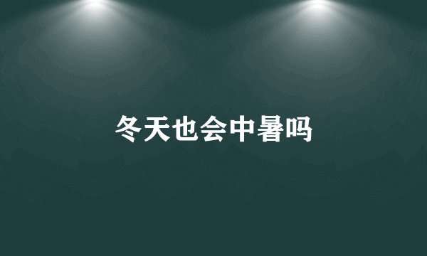冬天也会中暑吗