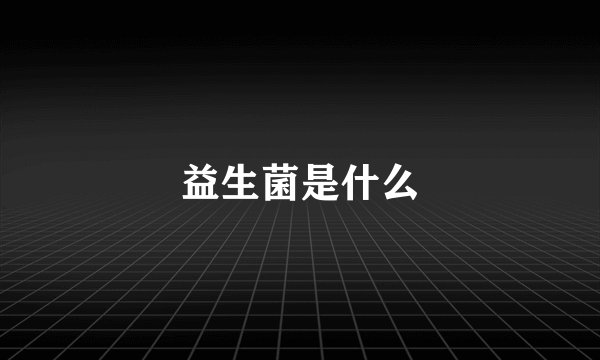 益生菌是什么