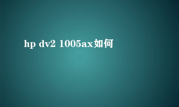 hp dv2 1005ax如何