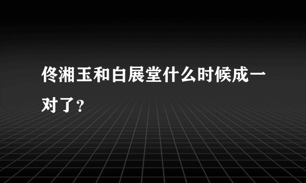 佟湘玉和白展堂什么时候成一对了？
