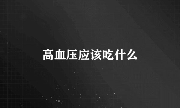 高血压应该吃什么