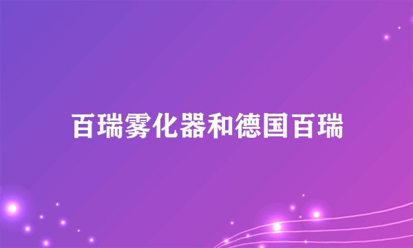 百瑞雾化器和德国百瑞