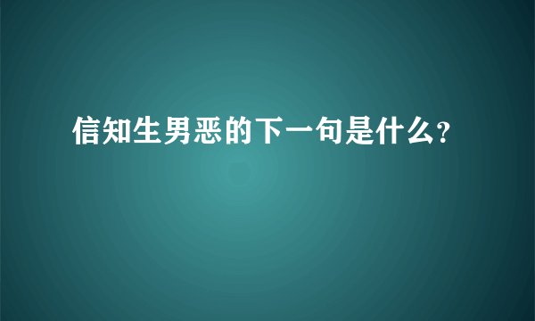 信知生男恶的下一句是什么？