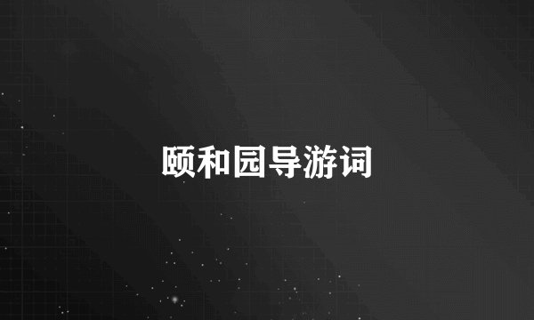 颐和园导游词