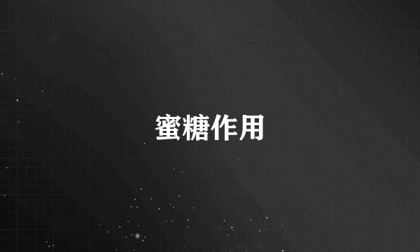蜜糖作用