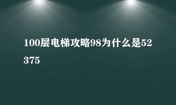 100层电梯攻略98为什么是52375