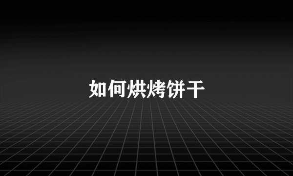 如何烘烤饼干