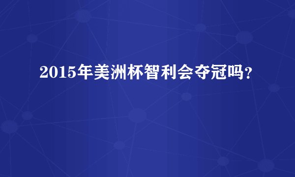2015年美洲杯智利会夺冠吗？