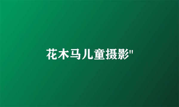 花木马儿童摄影
