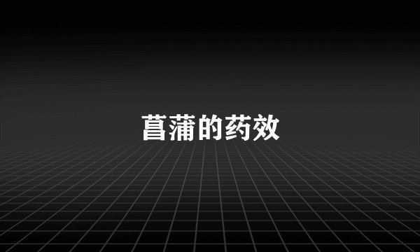 菖蒲的药效
