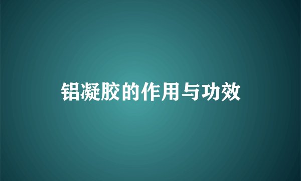 铝凝胶的作用与功效
