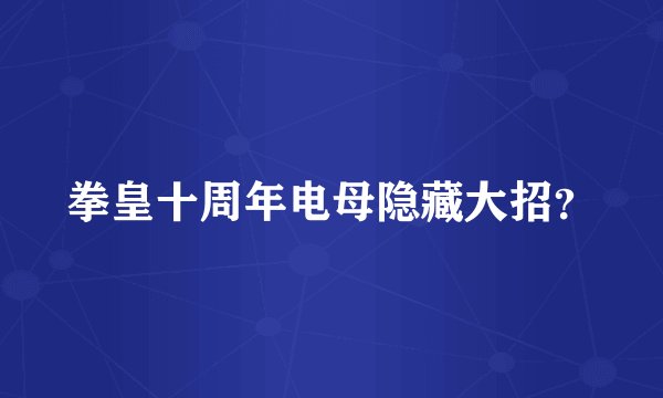 拳皇十周年电母隐藏大招？