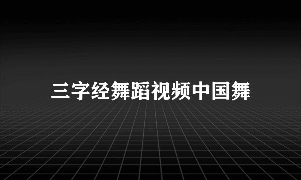 三字经舞蹈视频中国舞