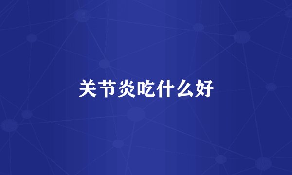 关节炎吃什么好