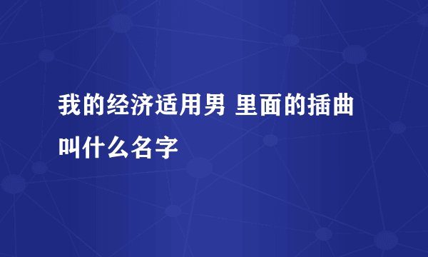 我的经济适用男 里面的插曲叫什么名字