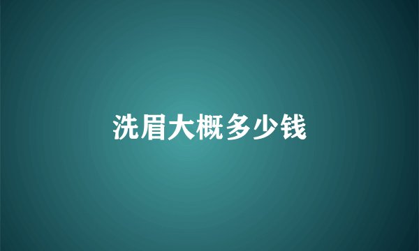 洗眉大概多少钱
