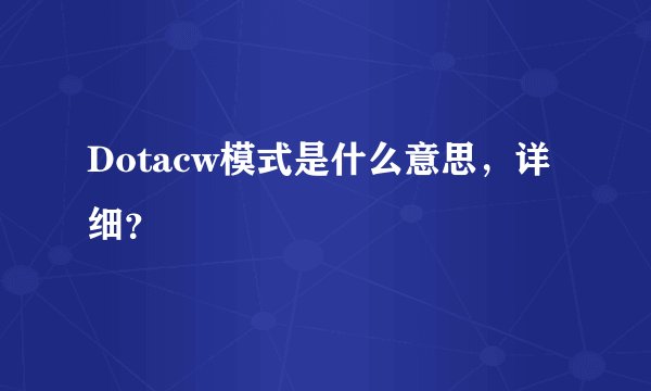 Dotacw模式是什么意思,详细?