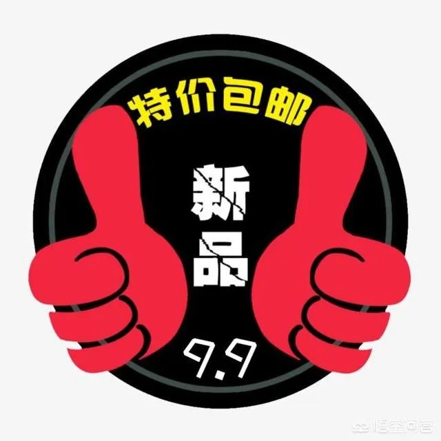 有时候淘宝的商品9.9元还包邮,这是如何盈利的?