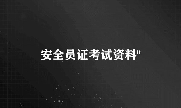 安全员证考试资料