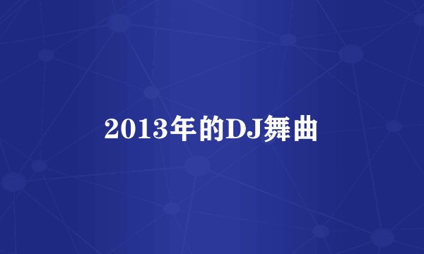 2013年的DJ舞曲