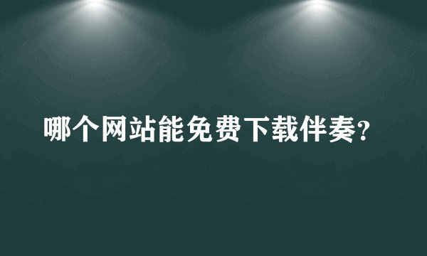 哪个网站能免费下载伴奏?