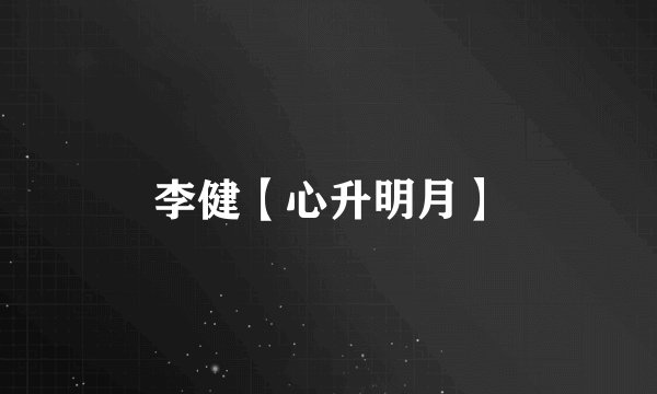 李健【心升明月】