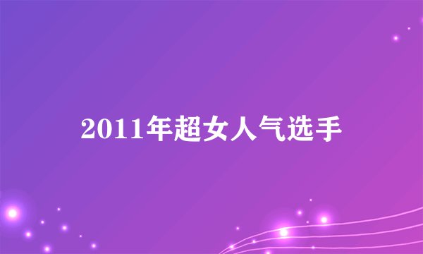 2011年超女人气选手