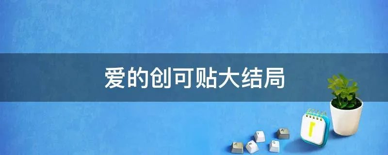 爱的创可贴大结局