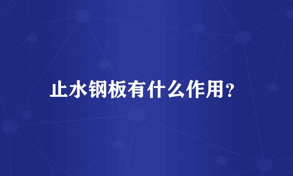 止水钢板有什么作用？
