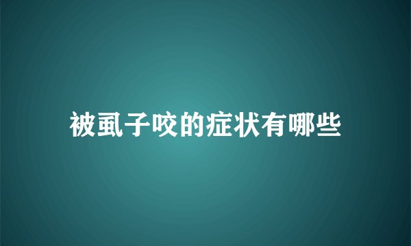 被虱子咬的症状有哪些