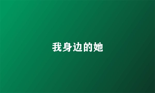我身边的她