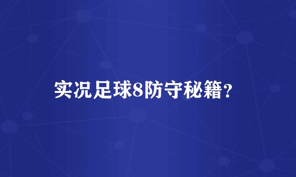 实况足球8防守秘籍？