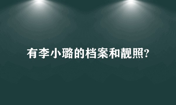 有李小璐的档案和靓照?