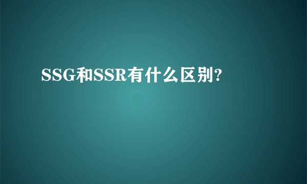 SSG和SSR有什么区别?