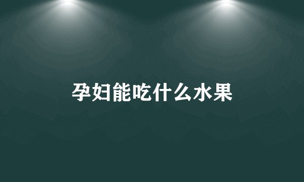 孕妇能吃什么水果