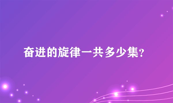 奋进的旋律一共多少集?