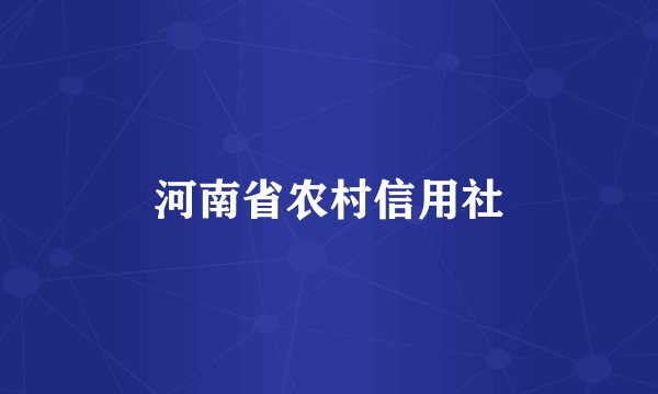 河南省农村信用社