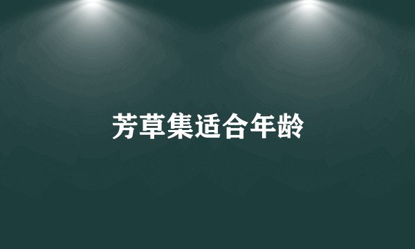 芳草集适合年龄