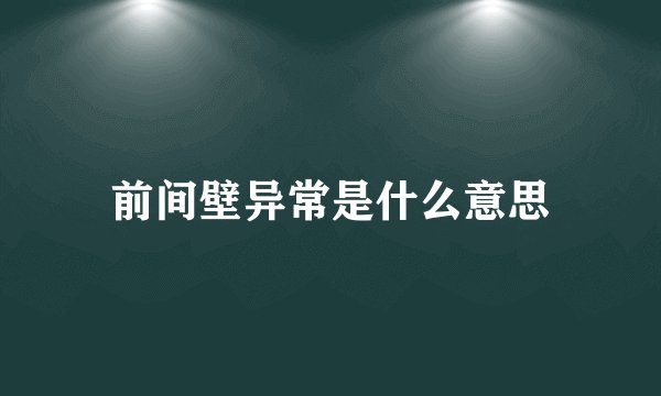 前间壁异常是什么意思