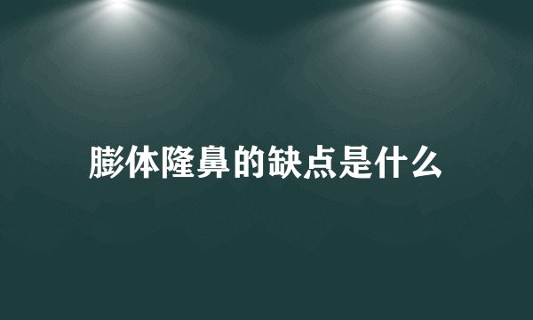 膨体隆鼻的缺点是什么