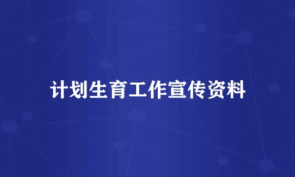 计划生育工作宣传资料