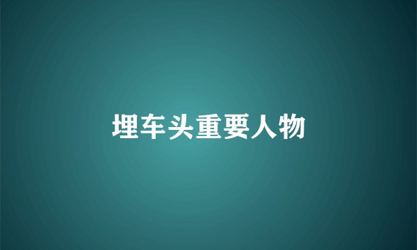 埋车头重要人物