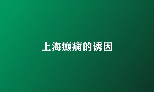 上海癫痫的诱因