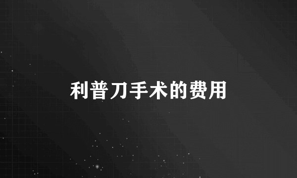 利普刀手术的费用