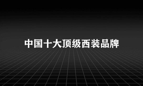 中国十大顶级西装品牌