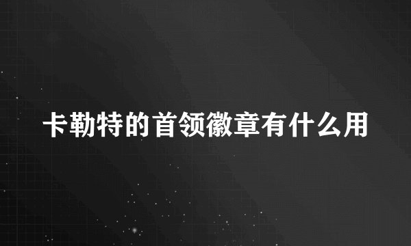 卡勒特的首领徽章有什么用